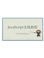 廖雪峰 JavaScript 教程（202007）