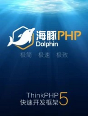 DolphinPHP1.6.0完全开发手册-基于ThinkPHP5.1.42LTS的快速开发框架