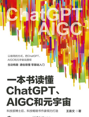 一本书读懂ChatGPT、AIGC和元宇宙