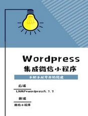 搭建Wordpress+小程序前后端全栈实践和上线