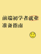 Web前端进阶指南