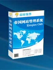帝国网站管理系统(EmpireCMS)－二次开发手册
