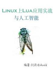 Linux上Lua应用实战与人工智能
