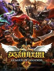 《英雄联盟》常见问题汇总