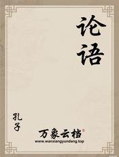 论语