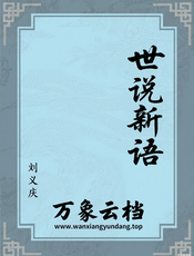 世说新语