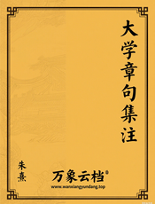 大学章句集注-朱熹