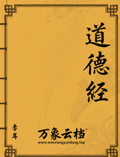 道德经