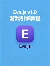 Eva.js v1.0 游戏引擎教程