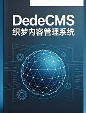 DedeCMS常见问题