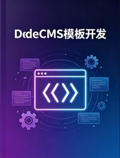 DedeCMS模板手册