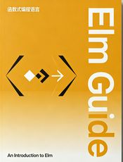 Elm Guide（An Introduction to Elm）
