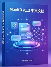 MaxKB v1.3 中文文档