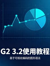 G2 3.2 使用教程