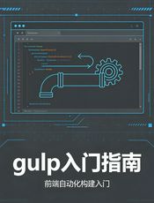 gulp 入门指南