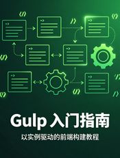 Gulp 入门指南
