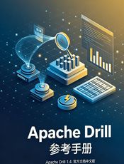 Apache Drill 参考手册