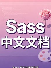 Sass 中文文档