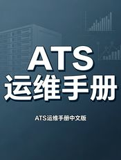 ATS 运维手册