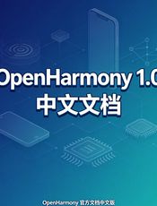 OpenHarmony 1.0 中文文档