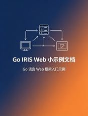 Go IRIS Web 小示例文档