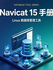 Navicat 15 for Linux 中文手册