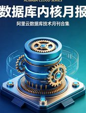数据库内核月报