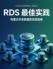 阿里云关系数据库最佳实践