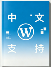 WordPress中文支持