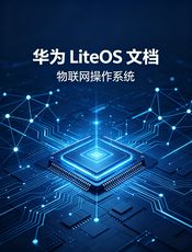 Huawei LiteOS 文档